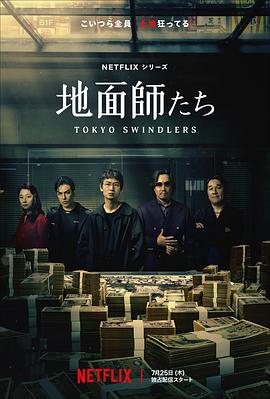 暗网禁区破解版《地面师》免费在线观看