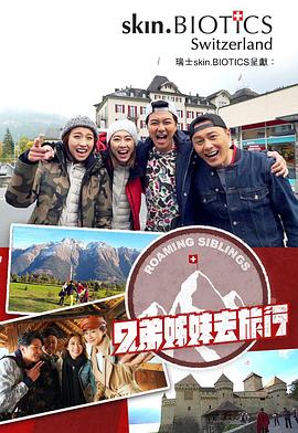 暗网禁区《兄弟姐妹去旅行》免费在线观看