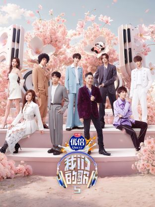 暗网禁区《我们的歌第五季》免费在线观看