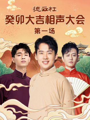 暗网禁区《德云社癸卯大吉相声大会 第一场》免费在线观看