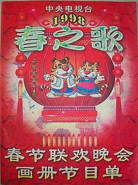 暗网禁区app《1998年中央电视台春节联欢晚会》免费在线观看