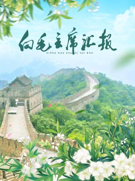 暗网禁区《向毛主席汇报》免费在线观看