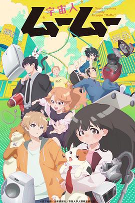 暗网禁区破解版《外星人沐沐 宇宙人ムームー》免费在线观看