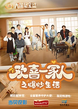 暗网禁区app《欢喜一家人之爆炒生活》免费在线观看