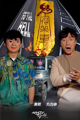 暗网禁区app《鬼上你架车》免费在线观看