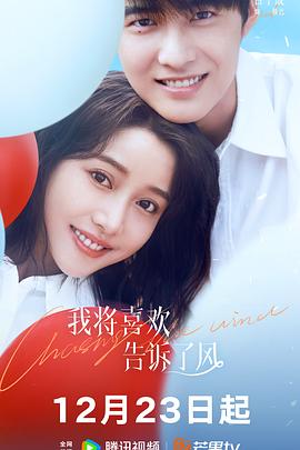 暗网禁区app《我将喜欢告诉了风》免费在线观看