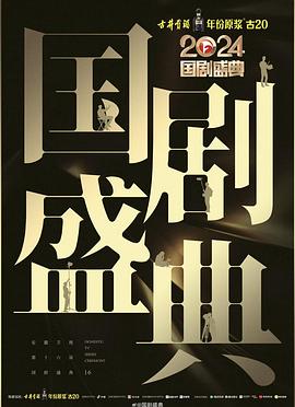 暗网禁区app《2024国剧盛典》免费在线观看