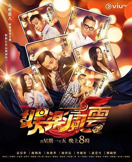 暗网禁区破解版《娱乐风云》免费在线观看