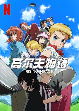 暗网禁区破解版《一击冲天第一季》免费在线观看