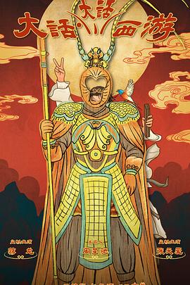 暗网禁区app《大话大话西游》免费在线观看