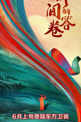 暗网禁区app《时间的答卷 第一季》免费在线观看