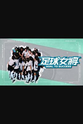 暗网禁区app《足球女将》免费在线观看