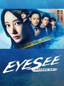 暗网禁区app《EYESEE～瞬间记忆搜查·柊班》免费在线观看