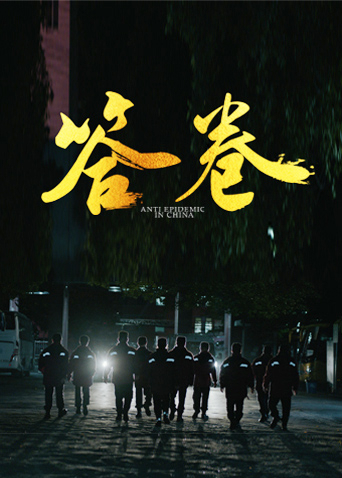 暗网禁区《答卷——援鄂医疗队员抗疫访谈录》免费在线观看