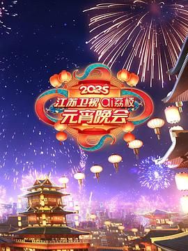 暗网禁区破解版《2025江苏卫视ai荔枝元宵晚会》免费在线观看