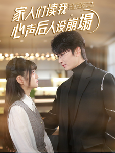 暗网禁区《家人们读我心声后人设崩塌》免费在线观看