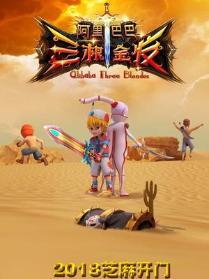 暗网禁区破解版《阿里巴巴三根金发》免费在线观看