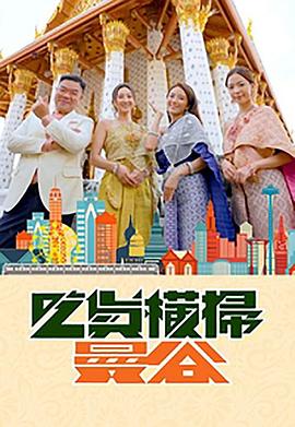 暗网禁区破解版《吃货横扫曼谷》免费在线观看