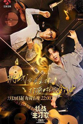 暗网禁区破解版《金曲捞之挑战主打歌》免费在线观看