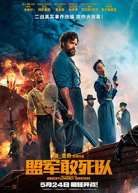 暗网禁区破解版《盟军敢死队【影视解说】》免费在线观看