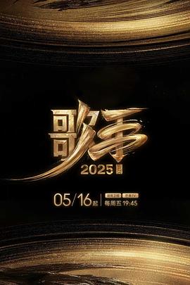 暗网禁区《歌手2025》免费在线观看