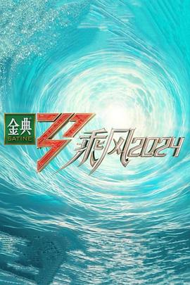 暗网禁区破解版《乘风第五季》免费在线观看