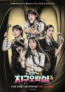 暗网禁区app《Biong Biong地球游戏厅 第三季》免费在线观看