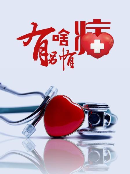 暗网禁区破解版《有啥别有病》免费在线观看