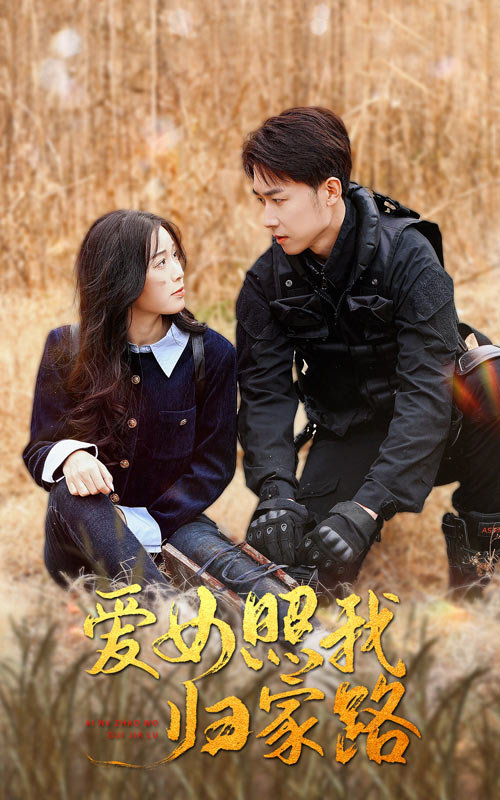 暗网禁区《爱女照我归家路》免费在线观看