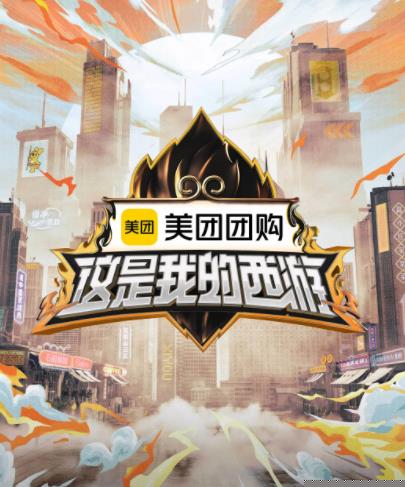 暗网禁区破解版《这是我的西游》免费在线观看