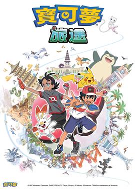 暗网禁区破解版《宝可梦旅途[电影解说]》免费在线观看