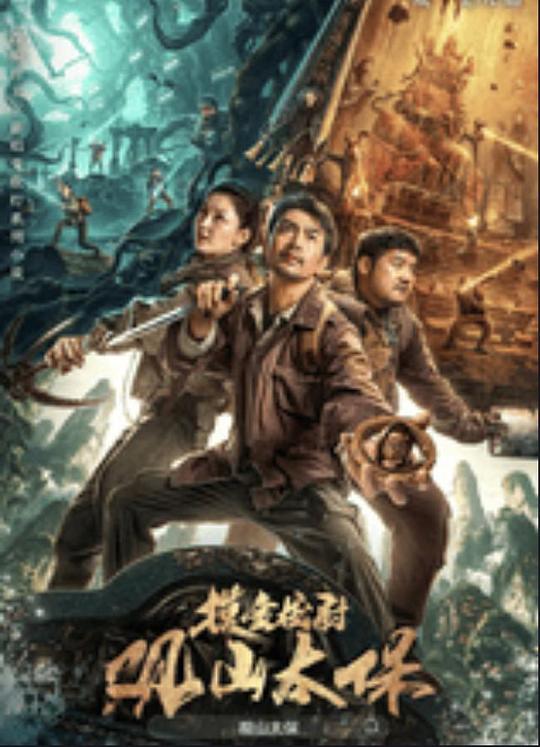 暗网禁区《观山太保》免费在线观看