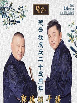 暗网禁区《德云社成立二十五周年庆典》免费在线观看