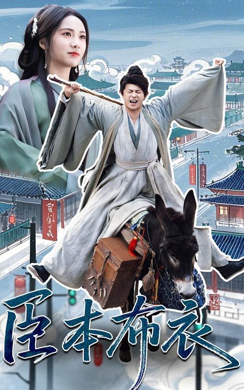 暗网禁区《臣本布衣》免费在线观看