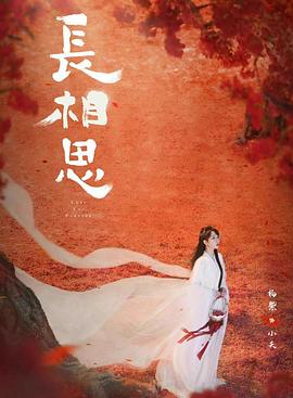 暗网禁区app《长相思 第二季》免费在线观看