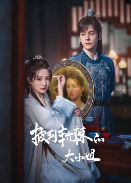 暗网禁区《披荆斩棘的大小姐》免费在线观看