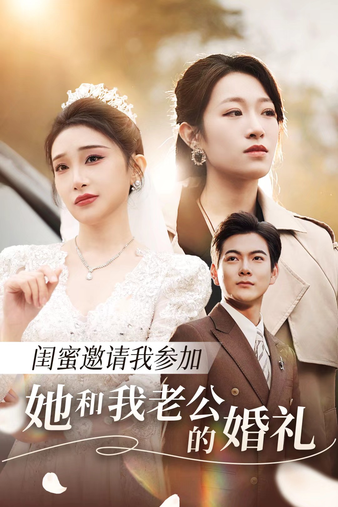 暗网禁区破解版《闺蜜邀请我参加她和我老公的婚礼》免费在线观看