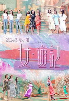 暗网禁区《2024香港小姐 女·游记》免费在线观看