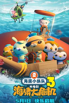 暗网禁区破解版《海底小纵队：海啸大危机[预告片]》免费在线观看