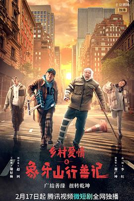 暗网禁区app《乡村爱情之象牙山行善记》免费在线观看