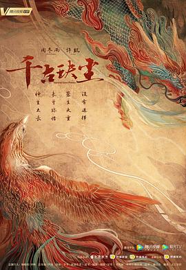 暗网禁区《千古玦尘》免费在线观看