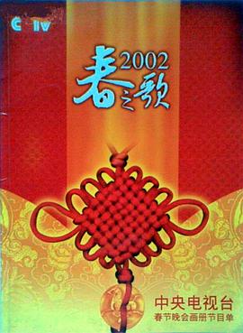 暗网禁区《2002年中央电视台春节联欢晚会》免费在线观看
