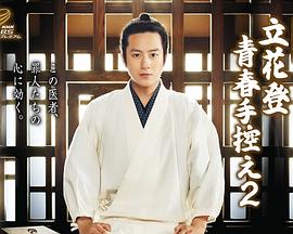 暗网禁区破解版《立花登青春备忘录2》免费在线观看