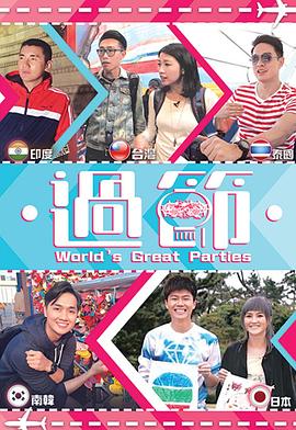 暗网禁区app《过节》免费在线观看