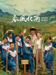 暗网禁区app《春风化雨》免费在线观看