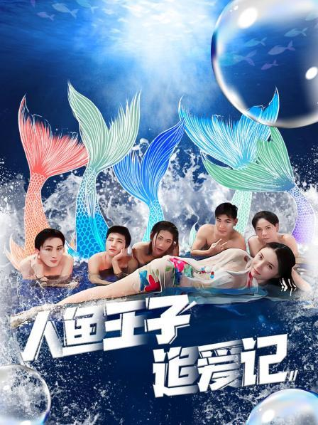 暗网禁区《人鱼王子追爱记》免费在线观看