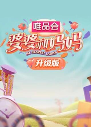 暗网禁区app《婆婆和妈妈升级版》免费在线观看