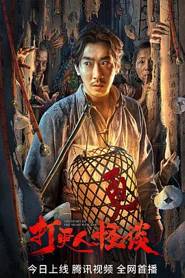 暗网禁区app《打更人怪谈》免费在线观看