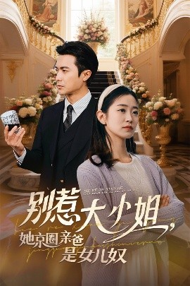 暗网禁区破解版《别惹大小姐她京圈亲爸是女儿奴》免费在线观看