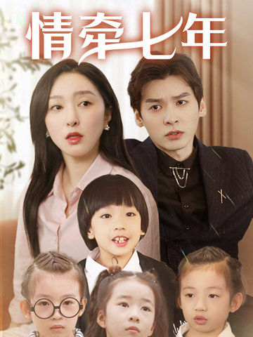 暗网禁区破解版《情牵七年》免费在线观看